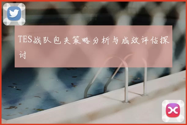 TES战队包夹策略分析与成效评估探讨