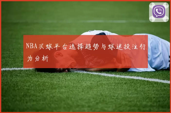 NBA买球平台选择趋势与球迷投注行为分析