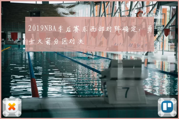 2019NBA季后赛东西部对阵确定,勇士火箭分区对决
