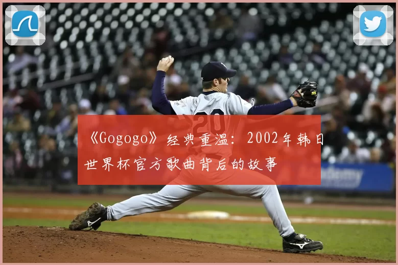 《Gogogo》经典重温：2002年韩日世界杯官方歌曲背后的故事