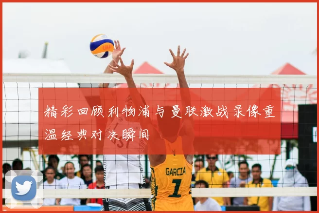 精彩回顾利物浦与曼联激战录像重温经典对决瞬间