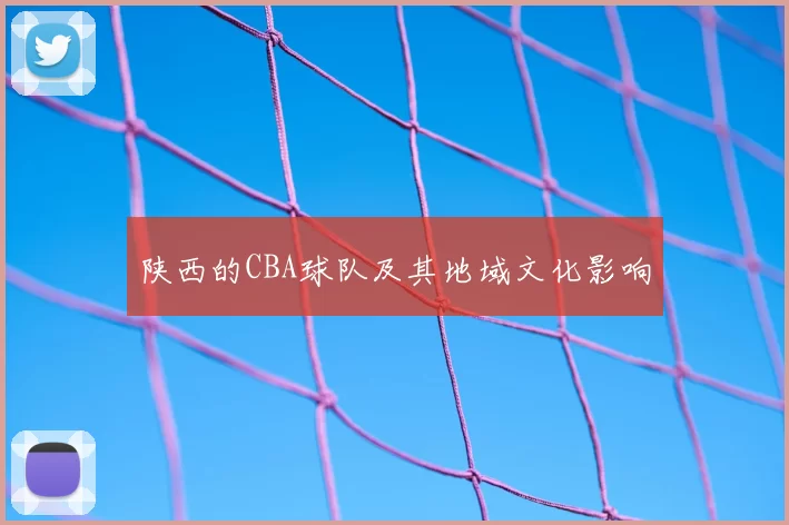 陕西的CBA球队及其地域文化影响