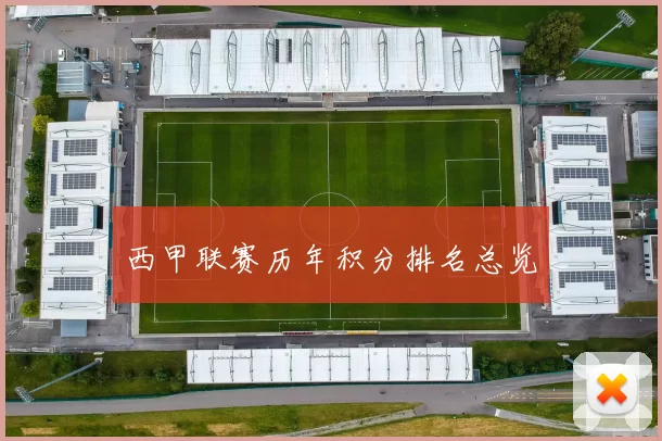 西甲联赛历年积分排名总览